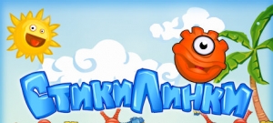 Стики Линки