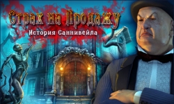 Страх на продажу. История Саннивейла