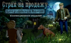 Страх на продажу. Загадка усадьбы лорда Макинроя. Коллекционное издание