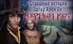 Страшные истории. Эдгар Аллан По. Черный кот