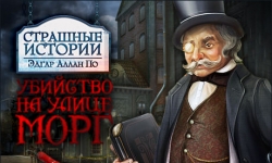 Страшные истории. Эдгар Аллан По. Убийство на улице Морг