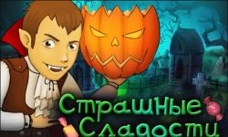 Страшные сладости