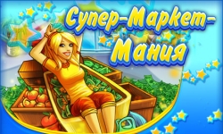 Супер-Маркет-Мания