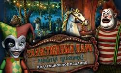 Таинственный парк. Разбитая пластинка. Коллекционное издание
