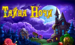 Тайна ночи