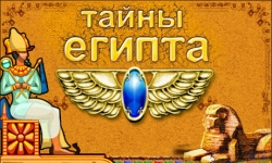 Тайны Египта