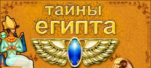 Тайны Египта