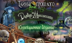 Тайны прошлого. Дьявол на Миссисипи. Коллекционное издание