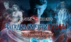 Тайны прошлого. Загадка смерти Гудини. Коллекционное издание