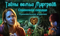 Тайны семьи Маргрейв. Одинокое сердце. Премиальное издание