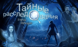 Тайные расследования. Город-призрак