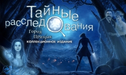 Тайные расследования. Город-призрак. Коллекционное издание