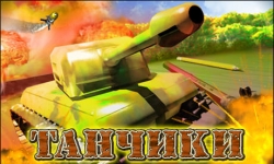 Танчики