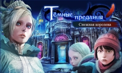Темные предания. Снежная королева