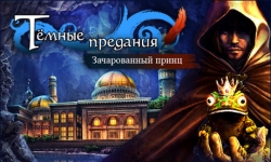 Темные предания. Зачарованный принц