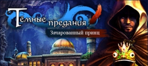 Темные предания. Зачарованный принц