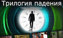 Трилогия падения. Глава 3: Откровение