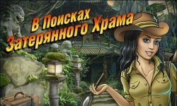В поисках затерянного храма