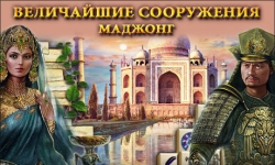 Величайшие сооружения. Маджонг