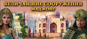 Величайшие сооружения. Маджонг