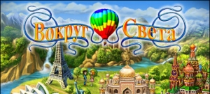 Вокруг света