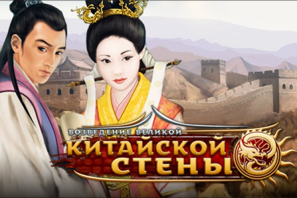 Возведение Великой китайской стены