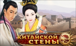 Возведение Великой китайской стены. Коллекционное издание