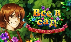 Все в сад, или Грядки в порядке