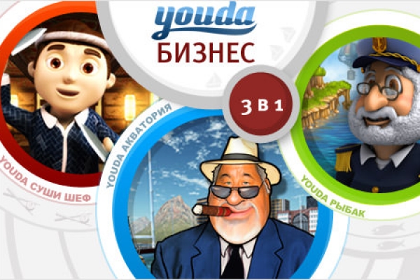 Youda Бизнес. 3 в 1