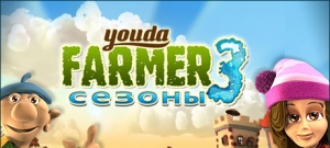 Youda Фермер 3. Сезоны