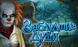 Заблудшие души. Игрушка. Коллекционное издание