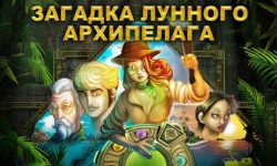 Загадка Лунного архипелага