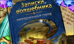 Записки волшебника. Заколдованный город