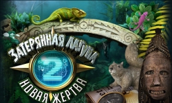 Затерянная лагуна. Новая жертва