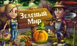 Зеленый мир