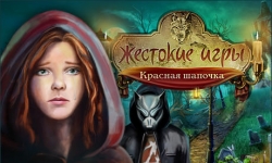 Жестокие игры. Красная шапочка