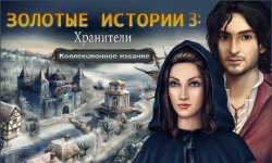 Золотые истории 3. Хранители. Коллекционное издание