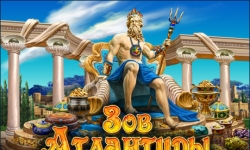 Зов Атлантиды