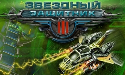 Звездный защитник 3